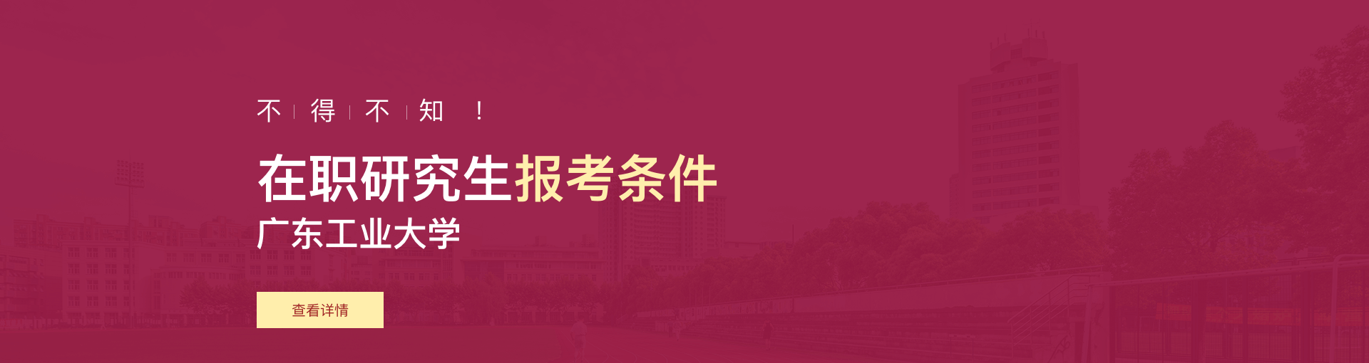 广东工业大学在职研究生报考条件是什么？